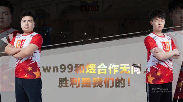 02:wn99和煜合作无间,胜利是我们的!