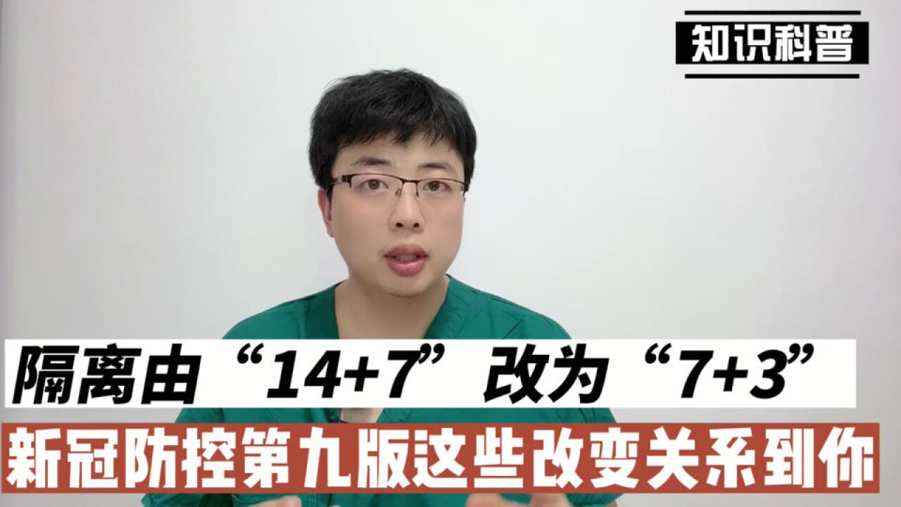 “14+7”到“7+3”,新冠防控方案第九版都有哪些改变?