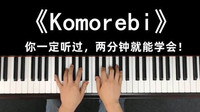 《komorebi》独奏教学!