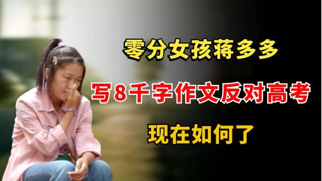 蒋多多:故意考0分,写8千字作文反对高考,现在如何了?