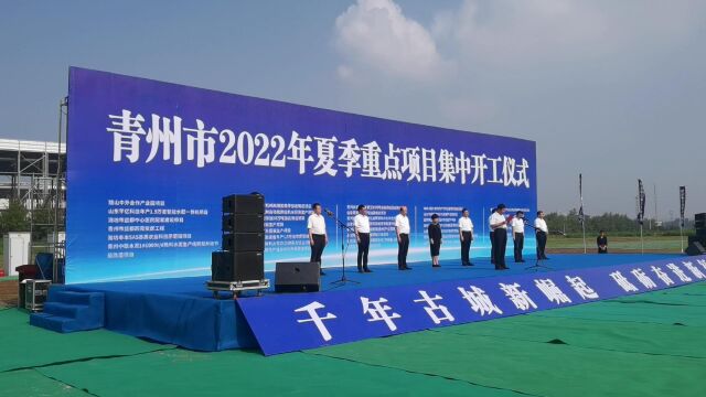 青州市2022年夏季重点项目集中开工仪式