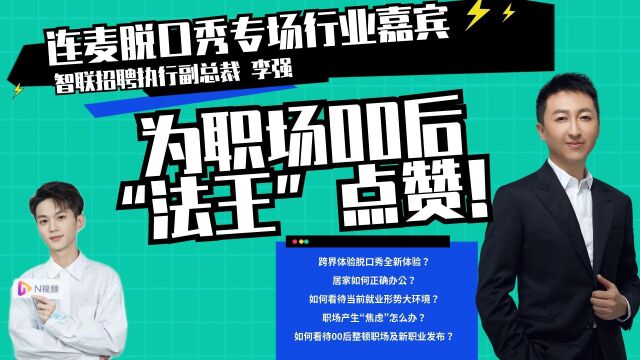 智联招聘执行副总裁李强:为职场00后“法王”点赞!