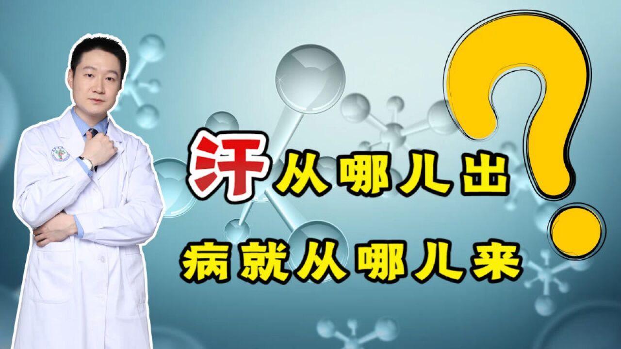 汗从哪儿出,病就从哪儿来?身体5个部位异常出汗,建议尽早查体