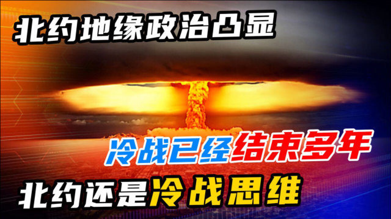 冷战已经结束多年,北约却还困在冷战思维中,其地缘政治图谋凸显