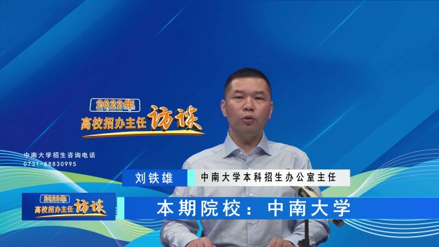 2022高校招办主任访谈 | 中南大学