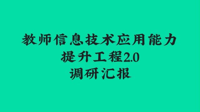 太和县第二小学教师信息技术应用能力提升工程2.0调研汇报