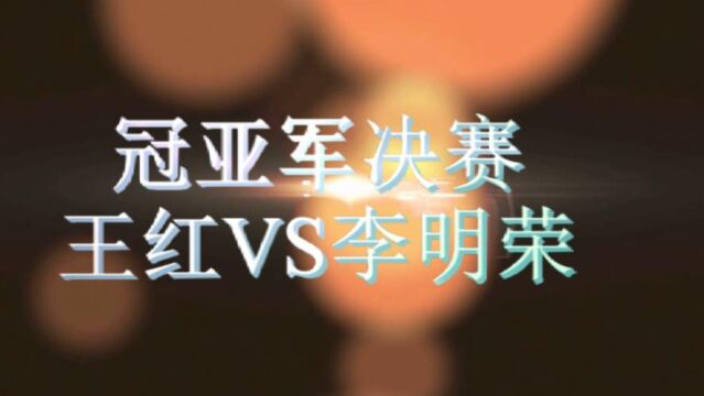 冠亚军决赛(王红VS李明荣)