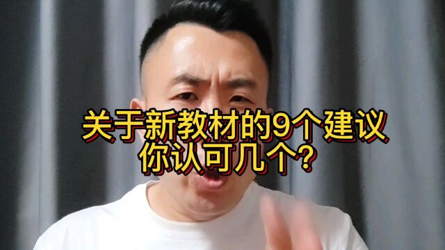 关于教材的9个建议,你认可几个?