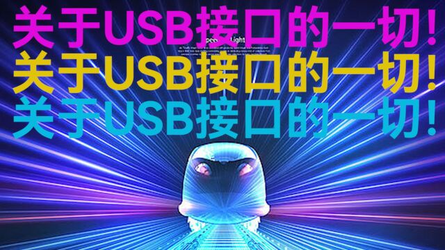 关于USB接口的一切!