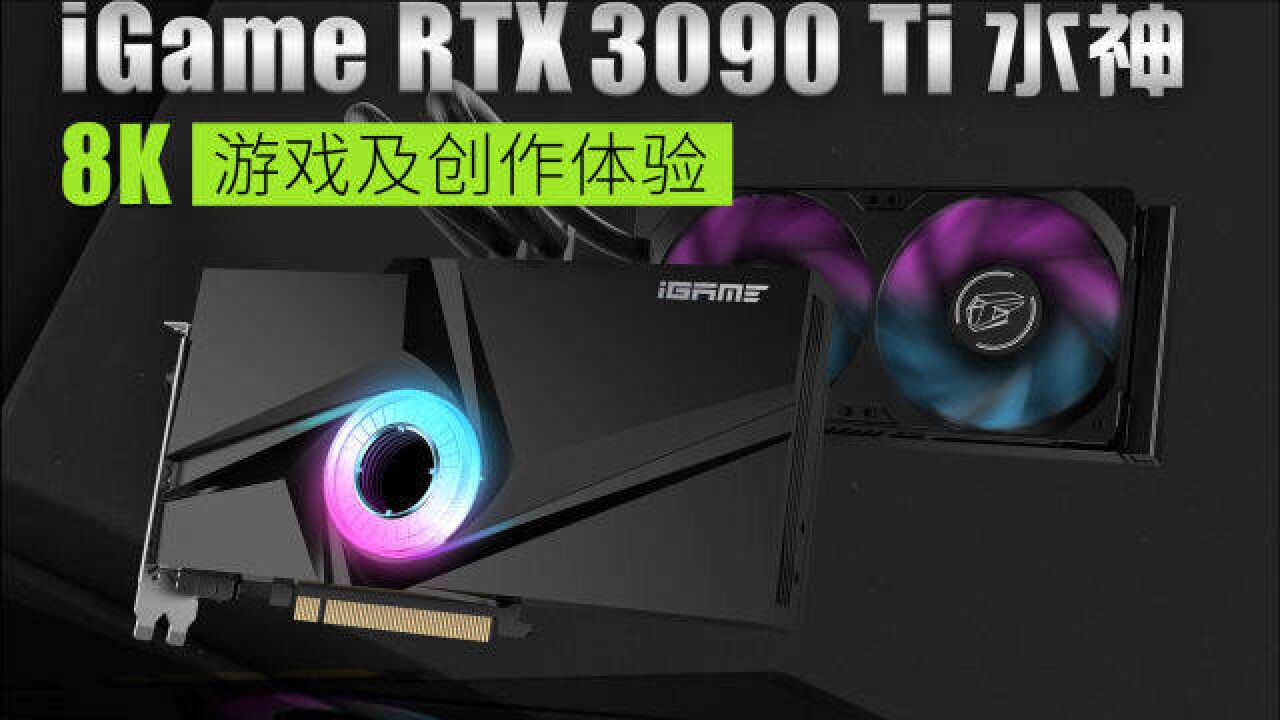 8K显示器,灵魂拷问iGame RTX 3090 Ti水神