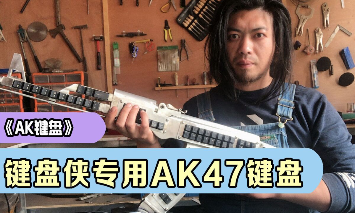 将键盘制作成ak47的模样,键盘侠们的专属武器