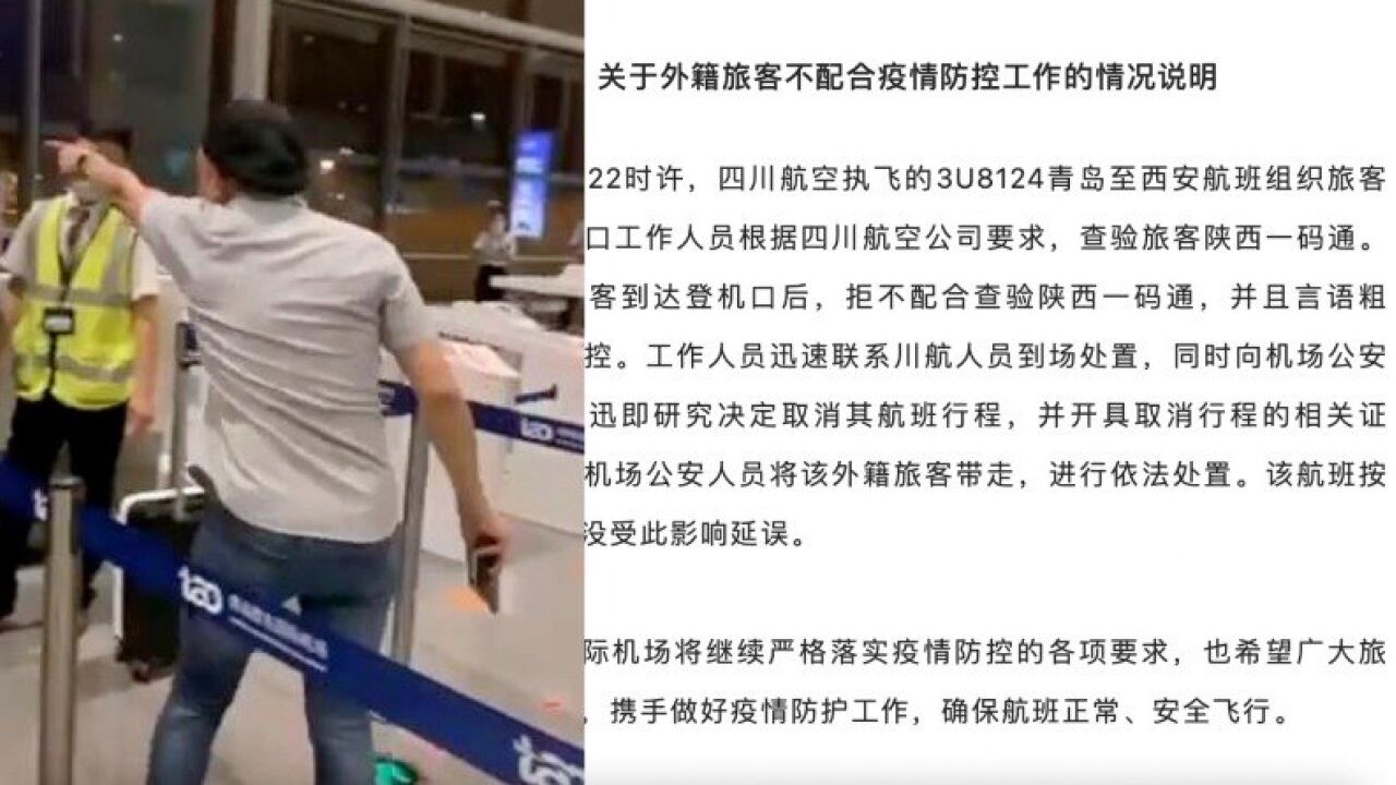 青岛机场通报外籍男子辱骂安保员:不配合疫情防控工作,已被公安人员带走