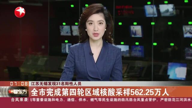 江苏无锡发现31名阳性人员