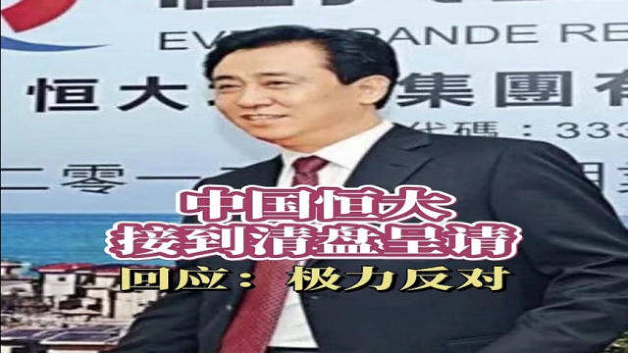 中国恒大接到清盘呈请 公司回应:极力反对