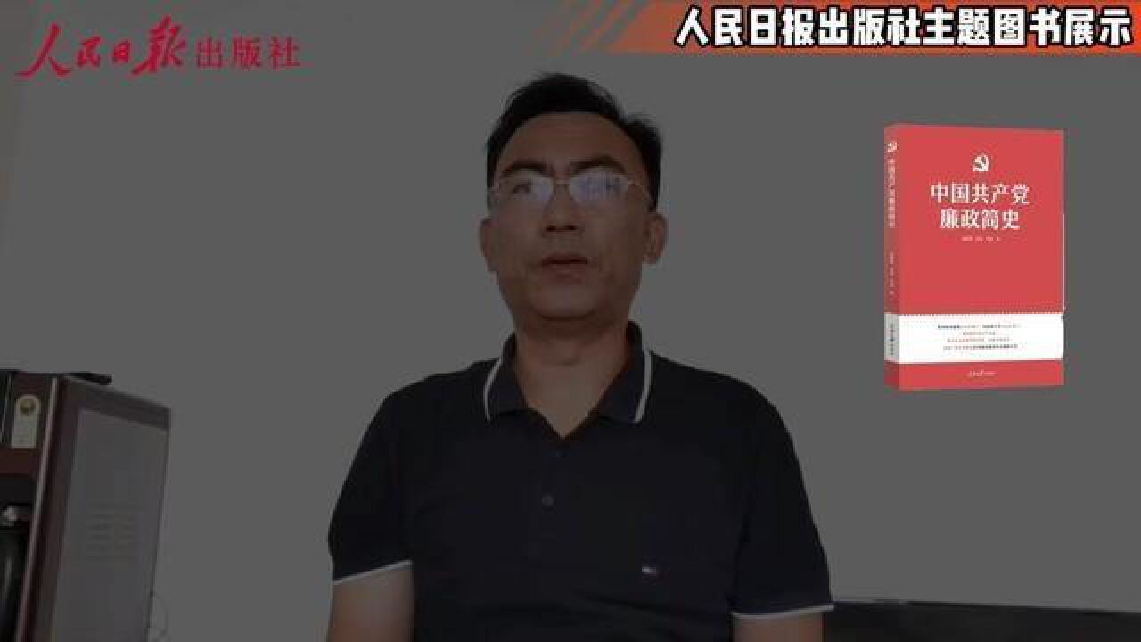 “学习党史,强国有我”人民日报出版社主题图书系列视频——中国共产党廉政简史作者赵晓强为党送上生日祝福.