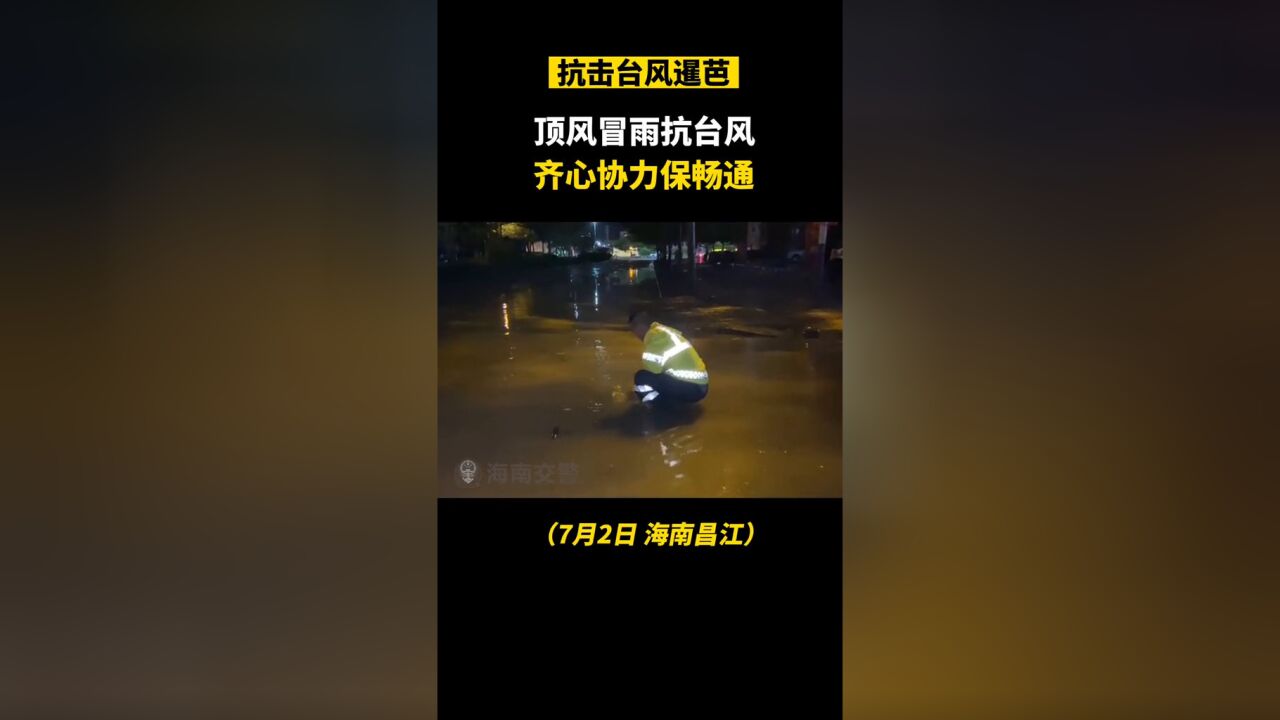 顶风冒雨抗台风,齐心协力保畅通!