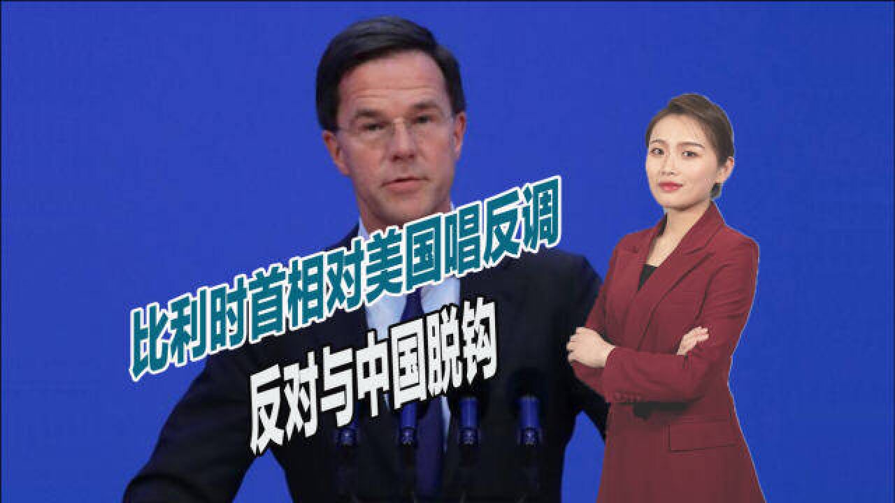 继荷兰之后,比利时首相再度对美国唱反调:反对与中国脱钩