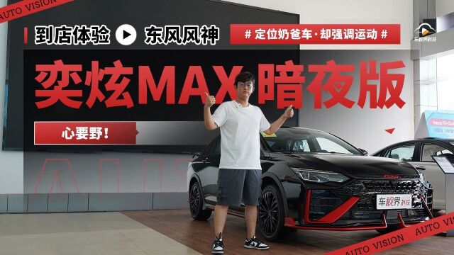 定位奶爸车却强调运动 到店体验东风风神奕炫MAX暗夜版