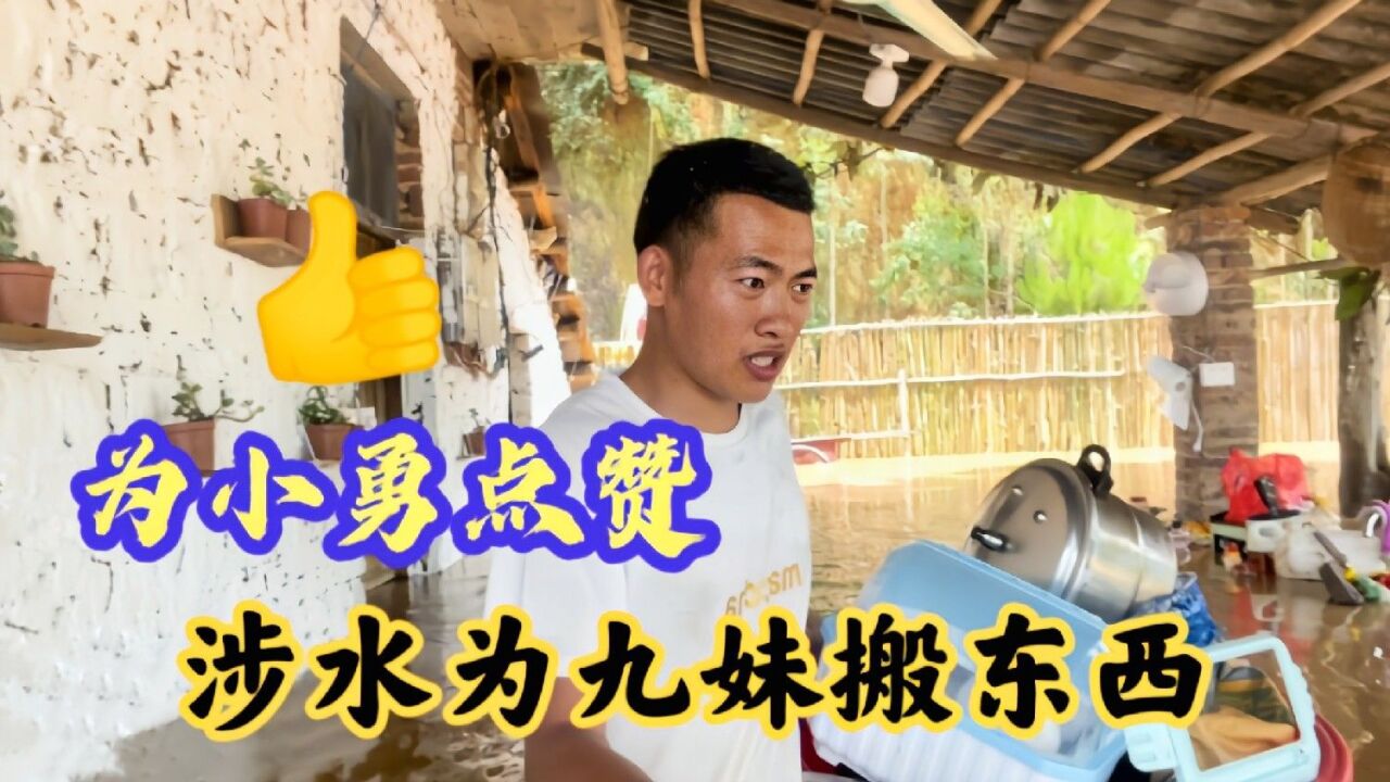 广西洪峰过境,小九家被淹没,小勇乐于助人可算是帮了小九大忙