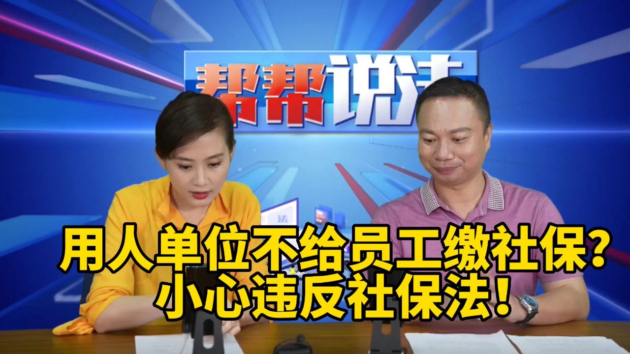 用人单位不给员工缴社保?小心违反社保法!