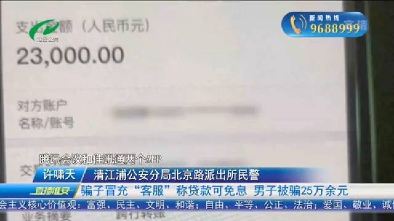 骗子冒充客服称可免息贷款,男子被骗25万余元