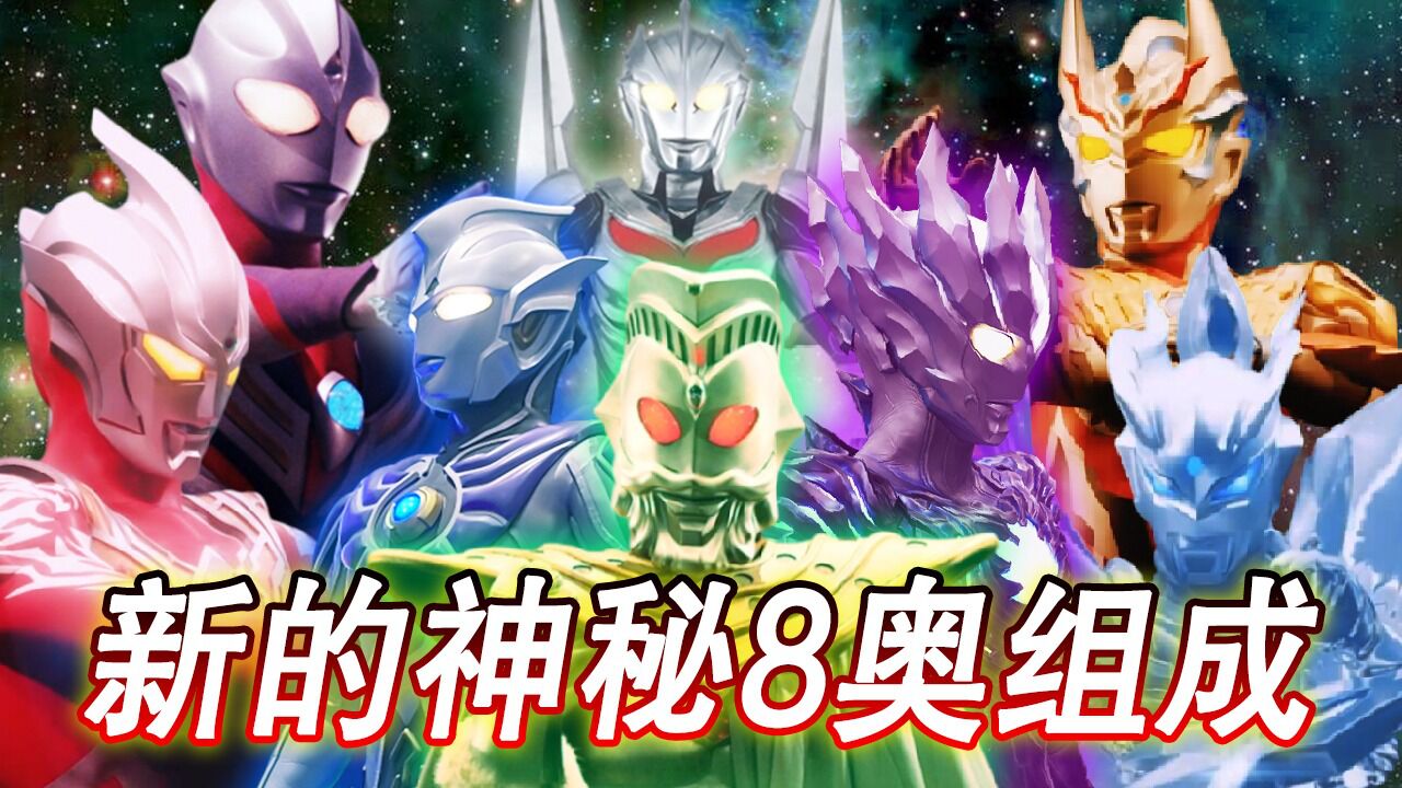 神秘四奥即将成为历史8位奥特曼相互竞争谁才是最强的那个