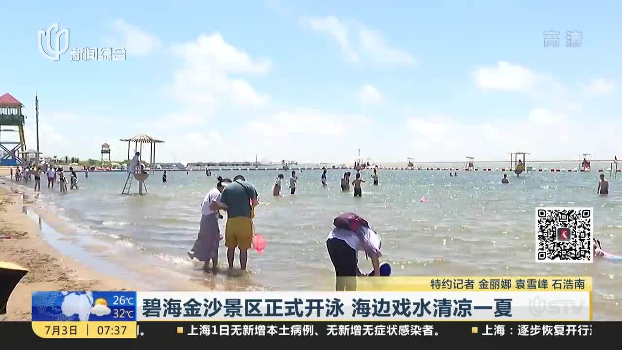 碧海金沙景区正式开泳 海边戏水清凉一夏