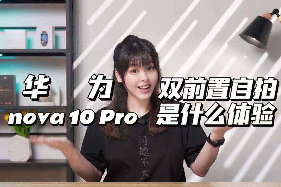 双目立体影像 华为nova 10 Pro 体验