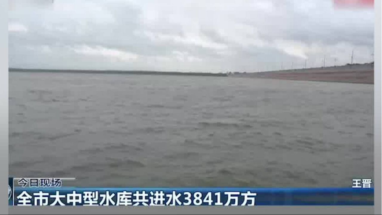 青岛市大中型水库共进水3841万方