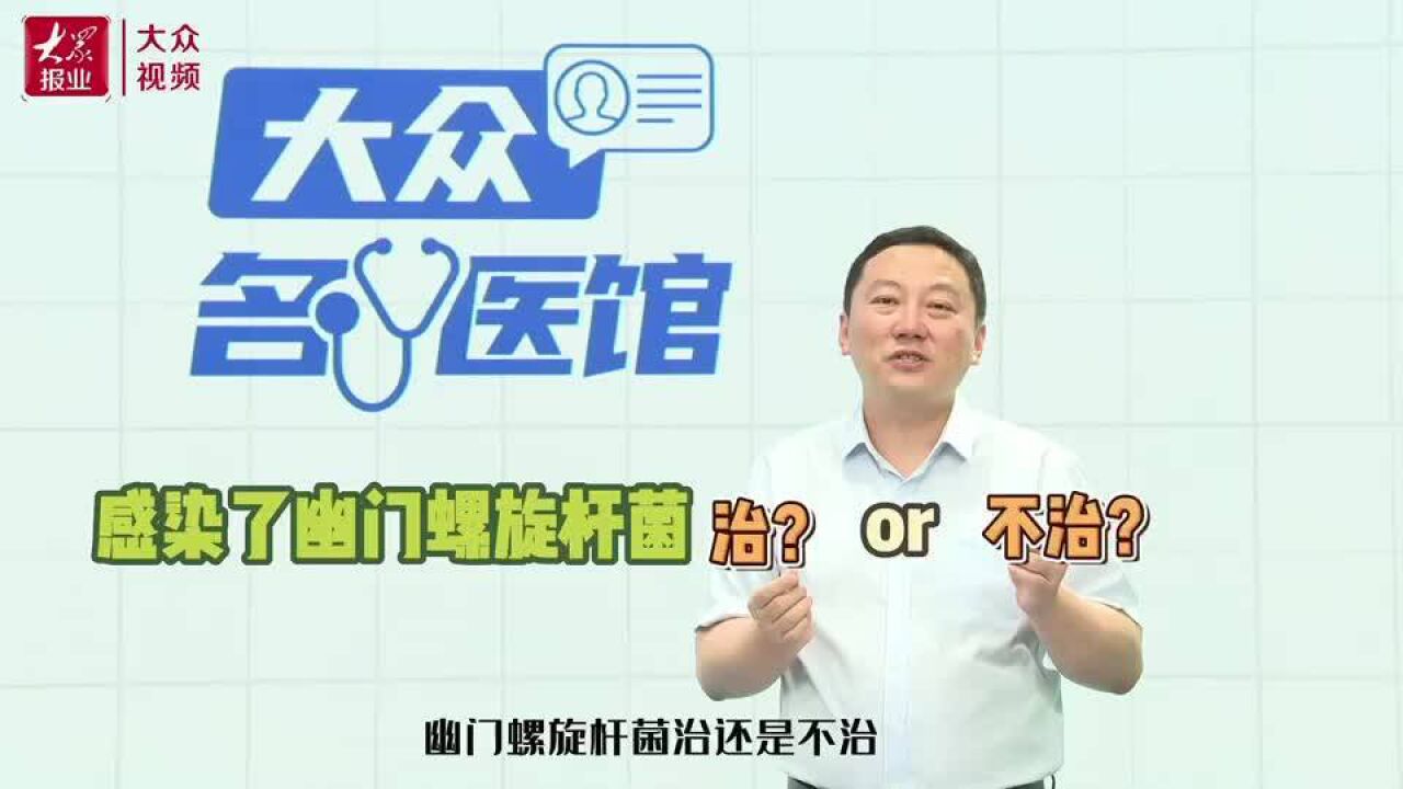 “医”点通|幽门螺旋杆菌感染,有必要治疗吗?