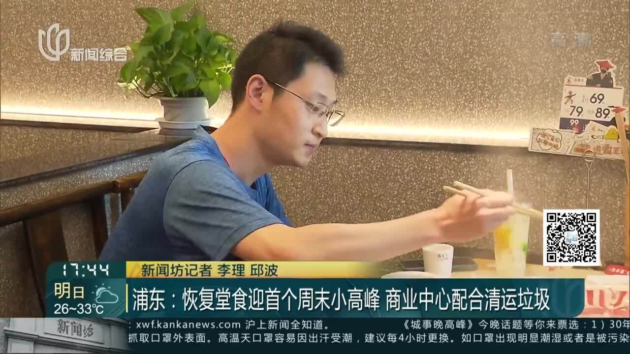 浦东:恢复堂食迎首个周末小高峰 商业中心配合清运垃圾