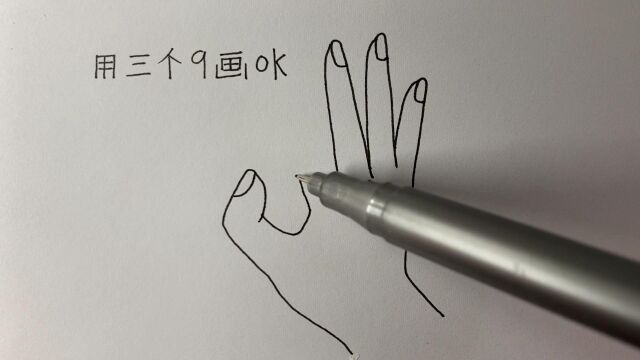 三个9就能画“OK”手势,你知道吗?