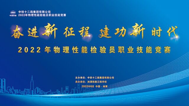 【视频】中铁十二局2022年物理性能检验员职业技能竞赛掠影