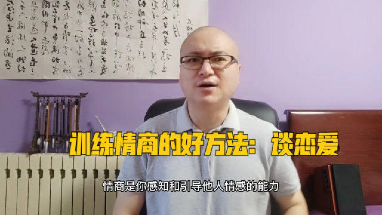 情商低怎么训练?谈恋爱是个好方法