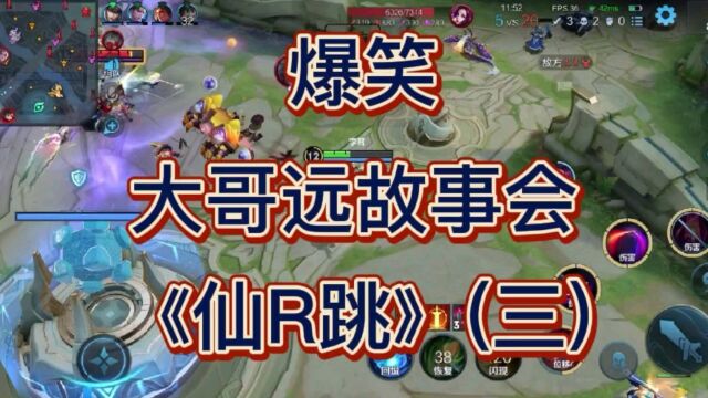 《仙R跳》三