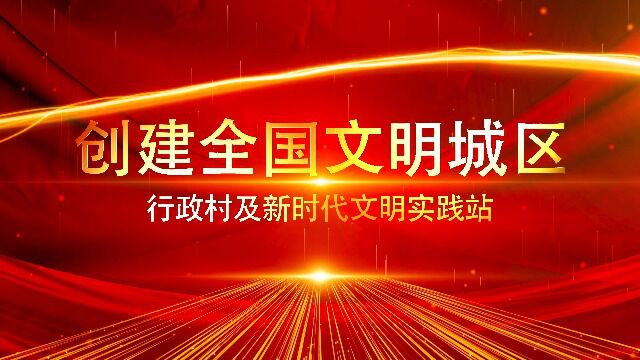 创建全国文明城区——行政村及新时代文明实践站