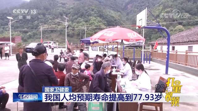 我国人均预期寿命升至77.93岁,主要健康指标居中高收入国家前列