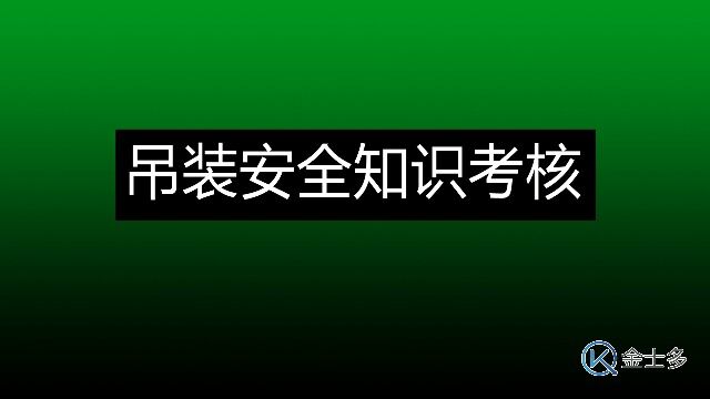 吊装安全知识考核