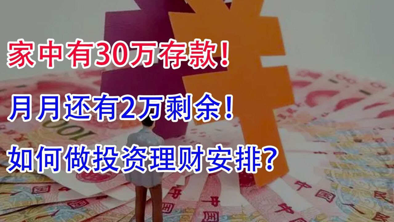 家人有30万存款,月月还有2万剩余,如何做投资理财安排?