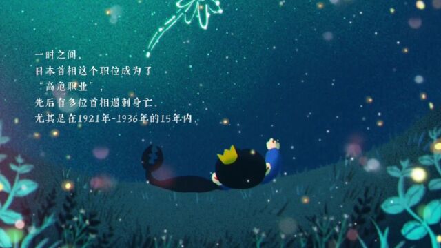 盘点日本历史上被刺杀的首相,掌管内阁权力中枢,却保不住自己的性命,