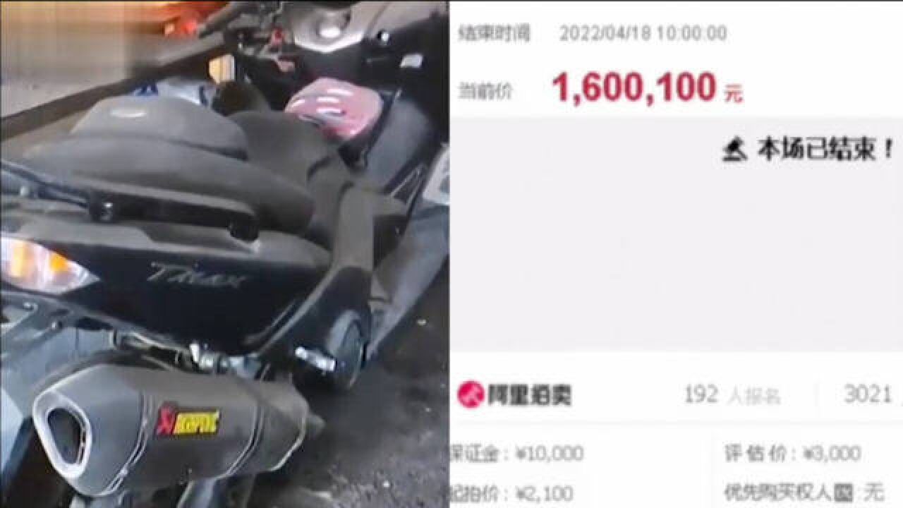 160万拍下报废摩托车!男子却称醉酒悔拍:保证金仍没收再补差价