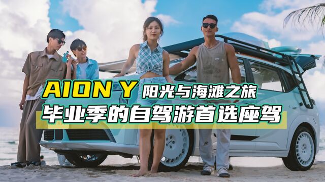 AION Y 阳光与海滩之旅 毕业季的自驾游首选座驾