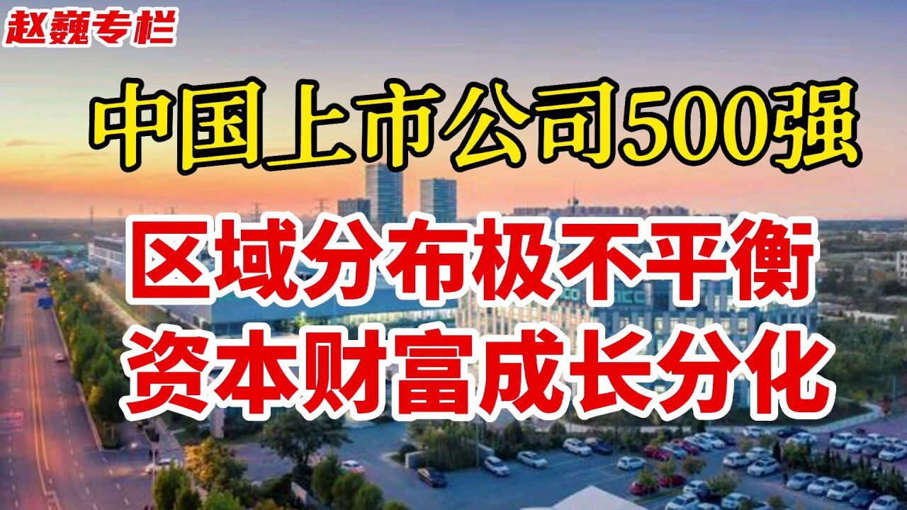 中国上市公司500强:区域分布极不平衡,资本财富成长分化