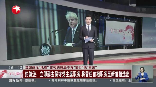 英国政坛“地震”首相约翰逊不再“前行”说“再见”