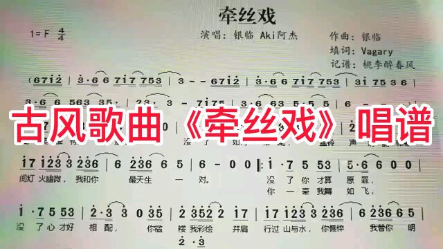 古风歌曲《牵丝戏》唱谱,前奏部分唱准确了吗?