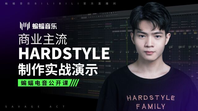 商业主流Hardstyle制作实战演示 | 蝙蝠音乐公开课