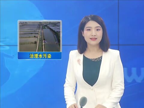 「奋进新征程 建功新时代」综合施策治理污染 四湖总干渠潜江段重现清流