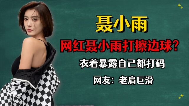 千万网红聂小雨打擦边球?衣着暴露自己都打码,网友:老肩巨滑