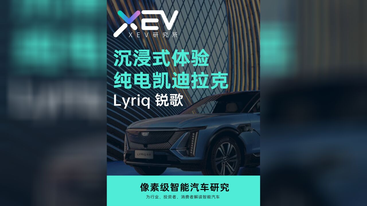 第一视角沉浸式体验!44万的纯电凯迪拉克Lyriq锐歌