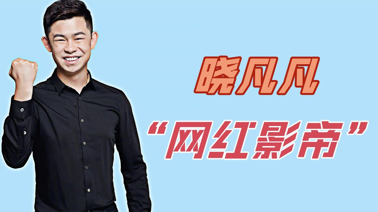 "网红影帝"晓凡凡:一人多演视频爆火,因陪老婆坐月子差点失业